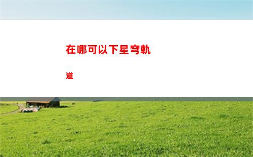 星穹軌道只要預約就有嗎(星穹軌道預約會議)