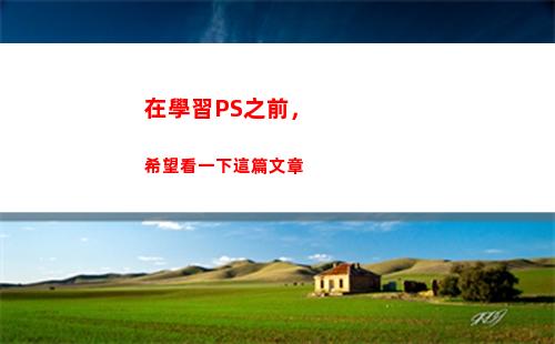 在學習PS之前，希望看一下這篇文章