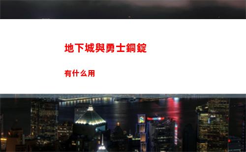 地下城與勇士銅錠有什么用