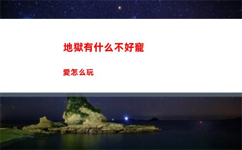 地獄有什么不好寵愛怎么玩