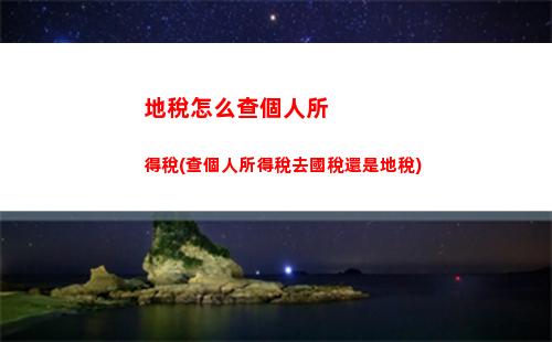快速查詢：是否有未交個稅？點擊查看！