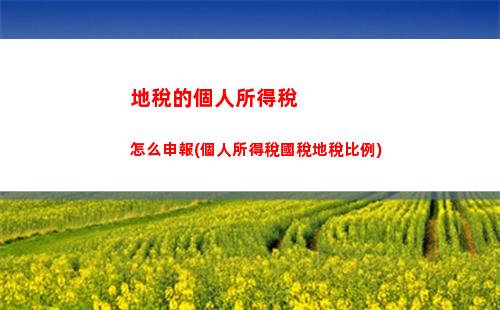 你的工資扣稅比例降至10%！快來看看怎么辦！