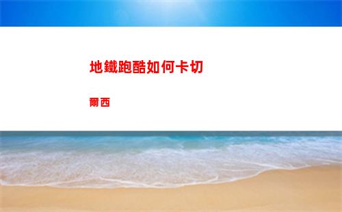 地鐵跑酷如何卡切爾西