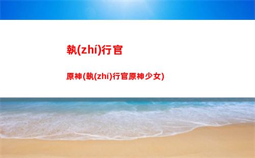 原神tokyodrift(原神官網(wǎng))