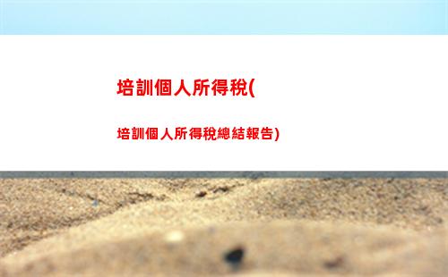 湖北個人所得稅綜合所得(個人所得稅綜合所得年度自行申報)