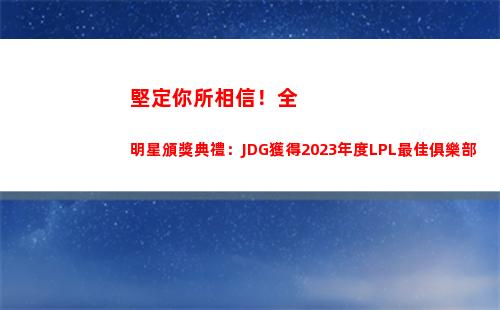 堅定你所相信！全明星頒獎典禮：JDG獲得2023年度LPL最佳俱樂部