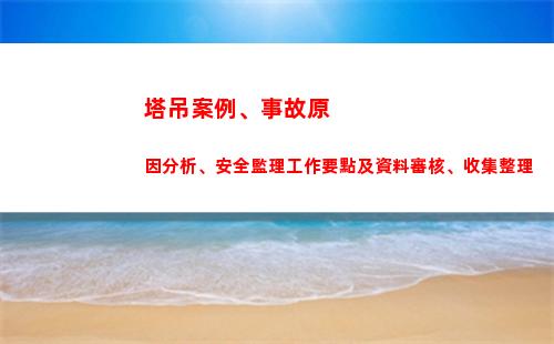塔吊案例、事故原因分析、安全監理工作要點及資料審核、收集整理(塔吊司機事故案例)