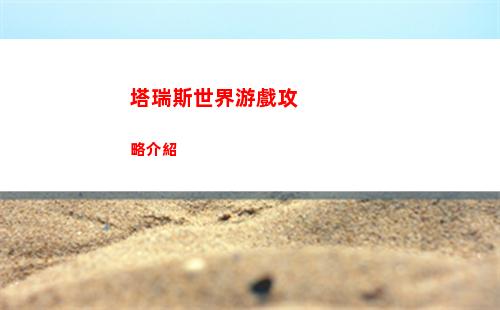 塔瑞斯世界游戲攻略介紹