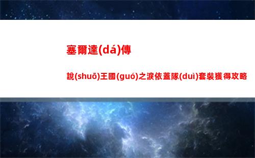 三國(guó)志戰(zhàn)棋版賈湖骨笛怎么樣