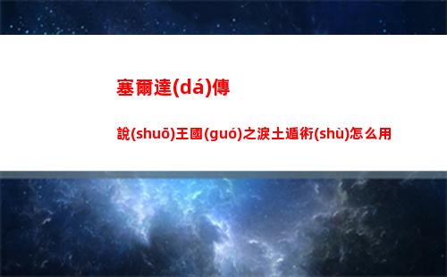三國(guó)志戰(zhàn)棋版7級(jí)地怎么上6人
