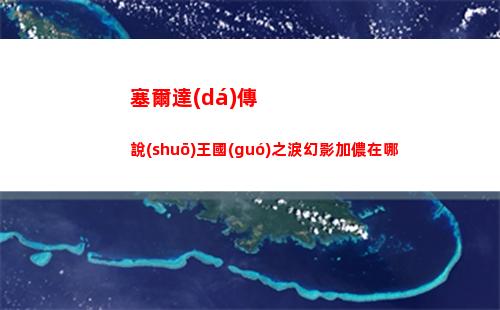 塞爾達(dá)傳說(shuō)王國(guó)之淚幻影加儂打法攻略詳解