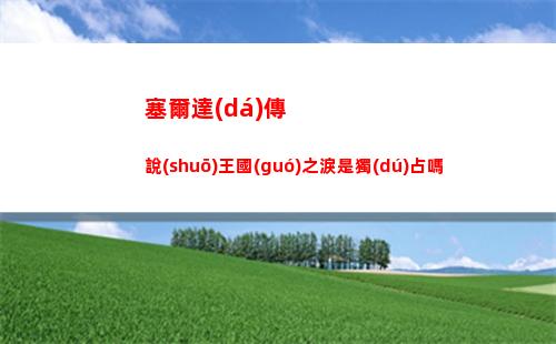 神仙道3荊軻陣容隊(duì)伍推薦