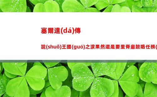 塞爾達(dá)傳說(shuō)王國(guó)之淚果然還是要里脊巖鼓咯任務(wù)怎么做
