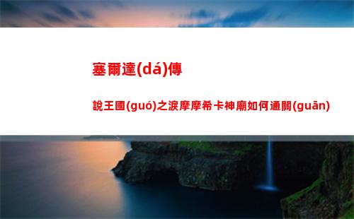 王國(guó)之淚鳥望臺(tái)位置攻略大全
