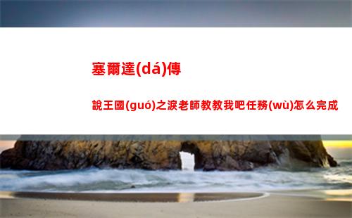 塞爾達(dá)傳說王國(guó)之淚時(shí)之神殿怎么開