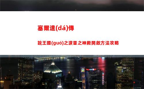 塞爾達(dá)傳說王國(guó)之淚雷之神殿開啟方法攻略