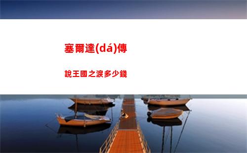 塞爾達(dá)傳說王國之淚多少錢
