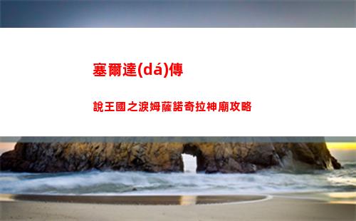 塞爾達(dá)傳說王國之淚歐茲茲馬神廟攻略