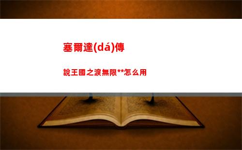 生化危機(jī)4重制版TMP沖鋒槍怎么獲得 TMP沖鋒槍獲得方法