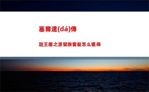 塞爾達(dá)傳說王國之淚蠻族套裝怎么獲得