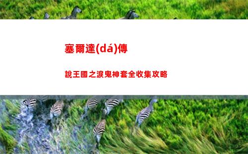塞爾達(dá)傳說王國之淚鬼神套全收集攻略