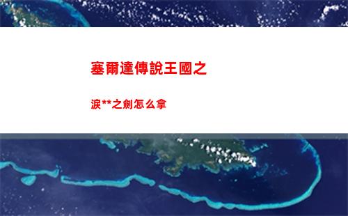 塞爾達傳說王國之淚大師之劍怎么拿