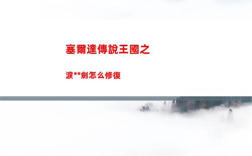塞爾達傳說王國之淚大師劍怎么修復
