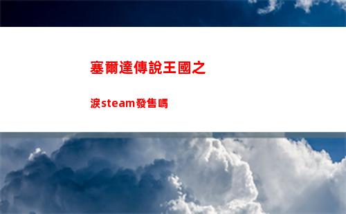 塞爾達傳說王國之淚steam發售嗎