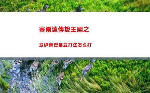 三國志戰棋版怎么找7級資源地