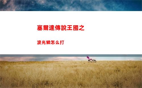 塞爾達傳說王國之淚光鱗怎么打