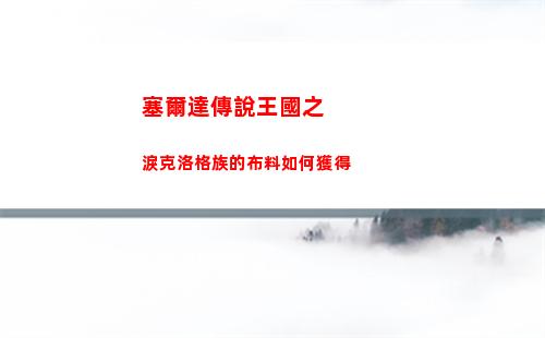 塞爾達傳說王國之淚克洛格族的布料如何獲得