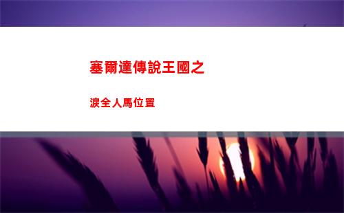 塞爾達傳說王國之淚林克時間怎么觸發