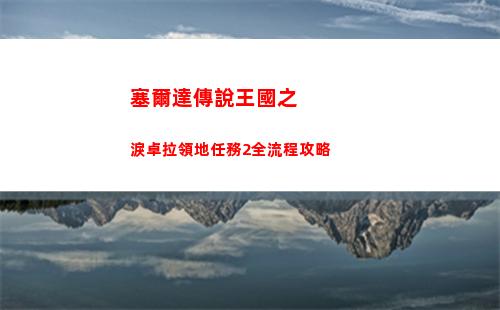 塞爾達傳說王國之淚蛙人怎么打