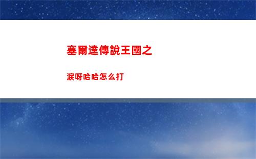 塞爾達傳說王國之淚呀哈哈怎么打