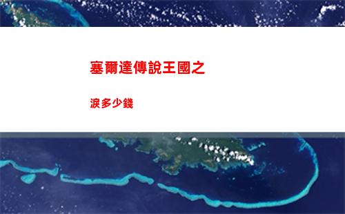 塞爾達傳說王國之淚多少錢