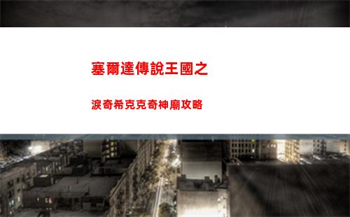 塞爾達傳說王國之淚奇希克克奇神廟攻略