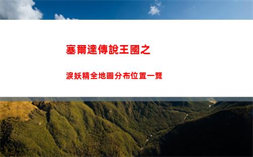 塞爾達傳說王國之淚妖精全地圖分布位置一覽