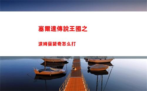 三國志戰略版S2賽季平民開荒指南