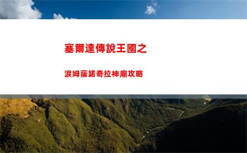 塞爾達傳說王國之淚歐茲茲馬神廟攻略