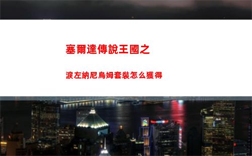塞爾達傳說王國之淚左納尼烏姆套裝怎么獲得