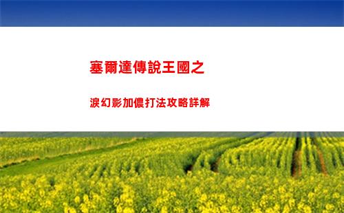 塞爾達傳說王國之淚幻影加儂打法攻略詳解