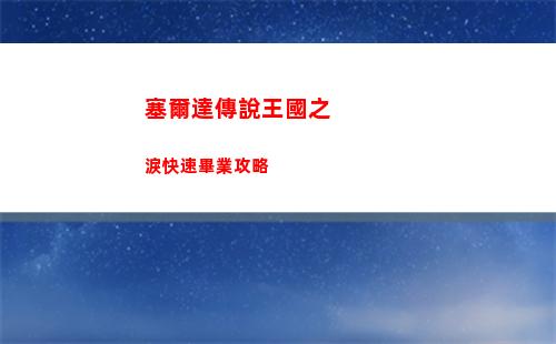 王國之淚詭異之聲任務怎么做