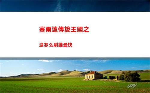 少前2追放克羅麗科疾光式技能怎么樣