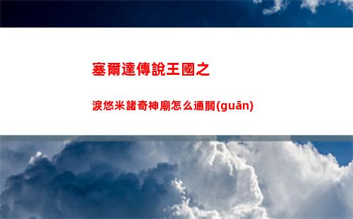 少前2追放3 10怎么通關(guān)