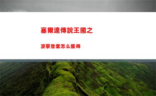 塞爾達傳說王國之淚攀登套怎么獲得