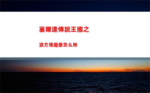 塞爾達傳說王國之淚方塊魔像怎么用