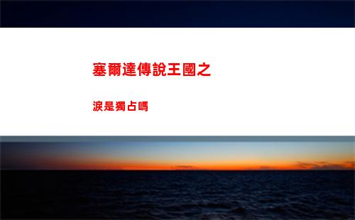 神仙道3荊軻陣容隊伍推薦