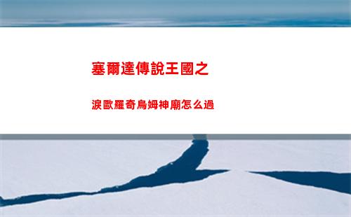塞爾達傳說王國之淚歐羅奇烏姆神廟怎么過