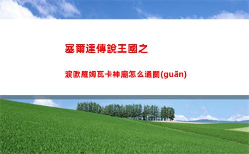 神仙道3精衛(wèi)技能強度怎么樣