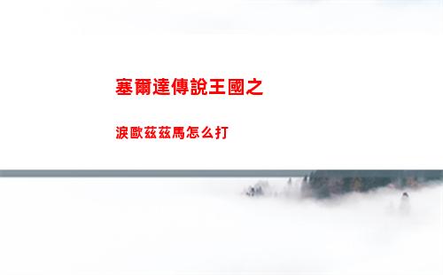 神仙道3妲己陣容搭配